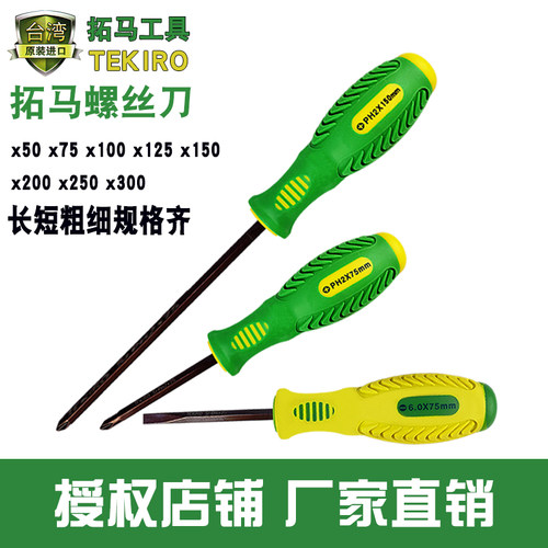 拓马6x75 100 12o5 150 200 250 300mm十字一字螺丝刀套装起子改