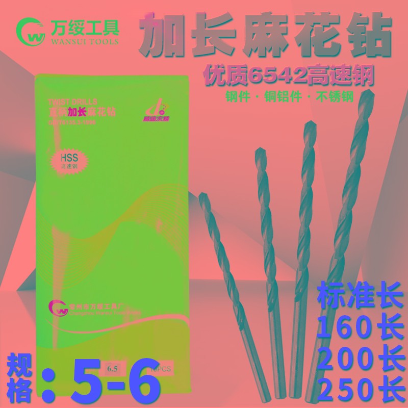 万绥 加长钻头直柄麻花钻5.1 5.2 5.3 A5.4 5.5 5.6 5.7 5.8 5.9m
