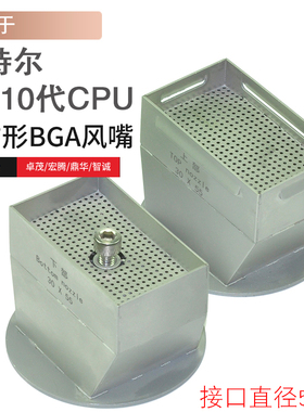 英特尔8代 10代 CPU拆焊风嘴 BGA返修台风N嘴 适用卓茂 鼎华 宏腾