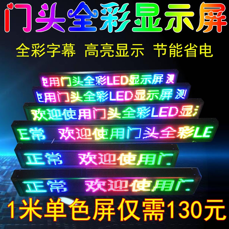 led显示屏广告屏门头全彩屏 Px10户外彩色 门楣走字滚动 P10单色