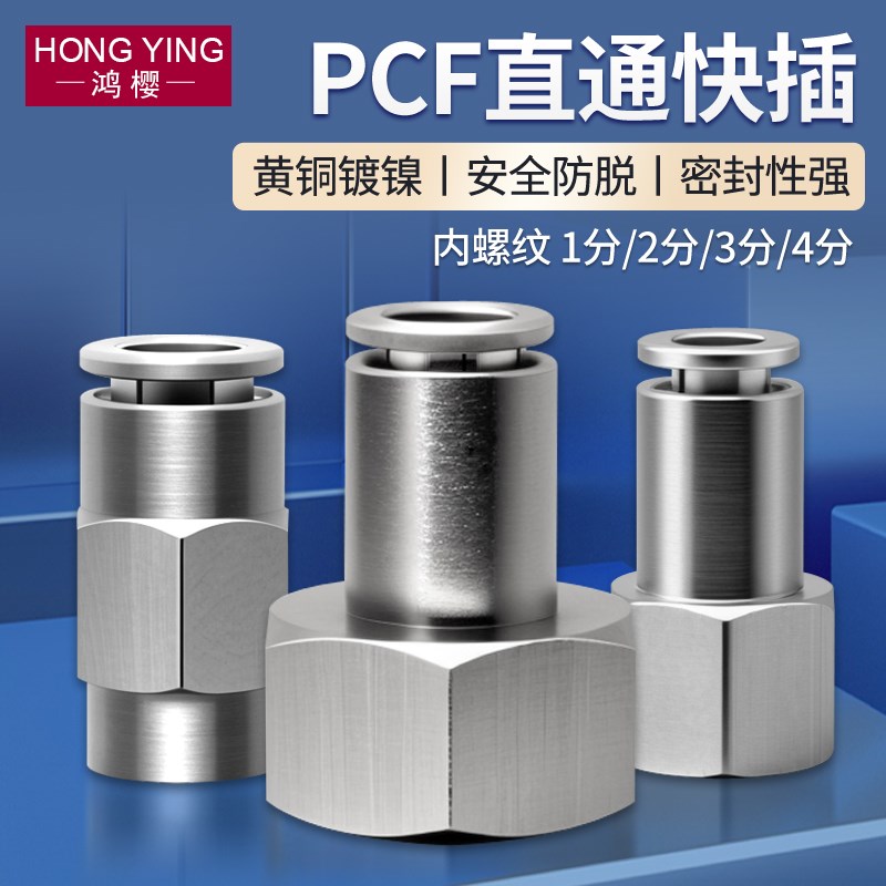 快插黄铜镀镍内牙接头PCF内丝1/2分3/4E分接6/8/10/12mm管气动直