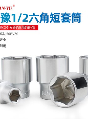 南豫1/2短套筒头大飞外六角棘轮扳手套筒8-32Omm汽修维修五金工具
