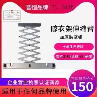 智能电动晾衣架配件伸缩臂(剪刀架D)托架铝制可定制维修任何品牌