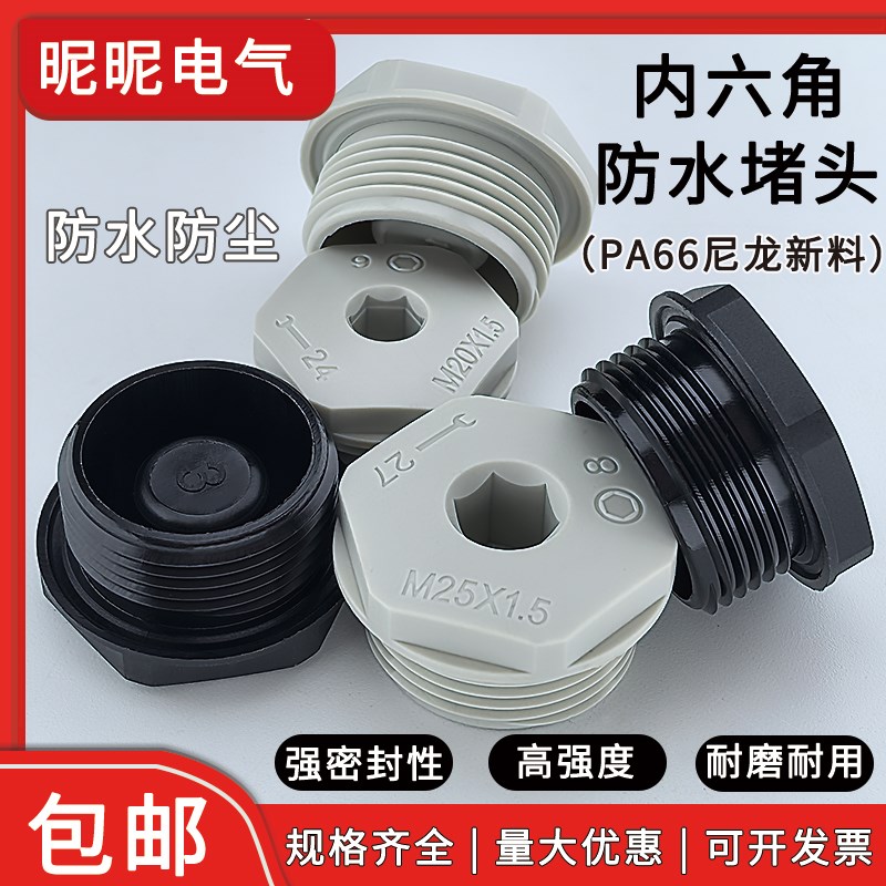 防水堵头内六角尼龙螺母橡胶平垫0型圈塑料外螺纹盲堵.塞密封闷盖