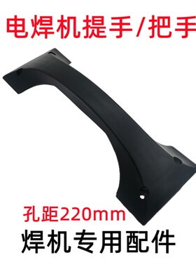 钢筋电渣压力焊机逆变电焊机提机把手拉手孔距220mm4Y个安装孔提
