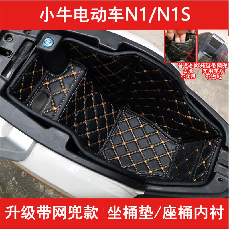 小牛电动车N1n1s坐桶垫 NQI睿世座桶内衬Ngt头盔箱G3CYF4改装配件