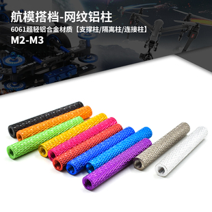 FPV穿越机无人机架网纹铝柱玉米A纹铝管联接柱内牙M3 铝柱铝管螺
