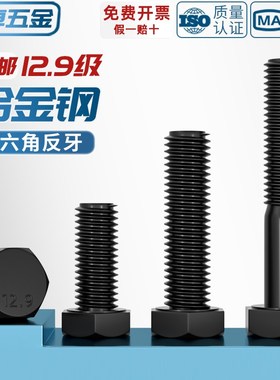 【反牙外六角螺丝】12.9级左牙左旋反丝扣螺栓M5M6M8M10M12ZM14M1