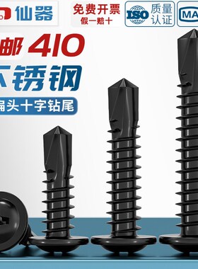 黑色410不锈钢十k字大扁头钻尾自攻钉圆头华司燕尾自钻螺丝4.2M4.