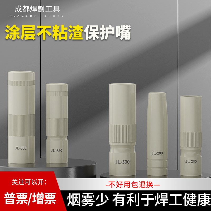 二保焊涂层保护嘴350500A焊枪保护咀200不粘焊渣保护X套气保焊配