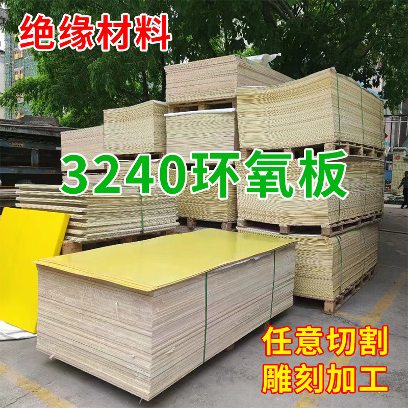 3240环氧树脂板锂电池绝缘板垫片C耐高温黄色胶木板材cnc加工定制