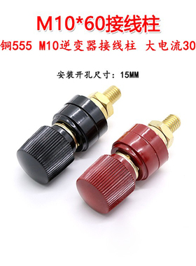 300A大电流555铜柱接线柱电源接线端F子M10*60电焊机逆变器接线柱