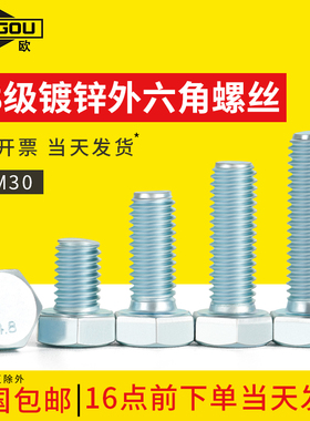 4.8级镀锌外六角头螺丝高强度螺栓M6M8M10M12M14M1N6M20M24M27M30