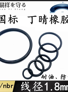进口NBR黑色丁晴橡胶1.8o型圈耐油ORing防水nNbr胶圈密封圈oring