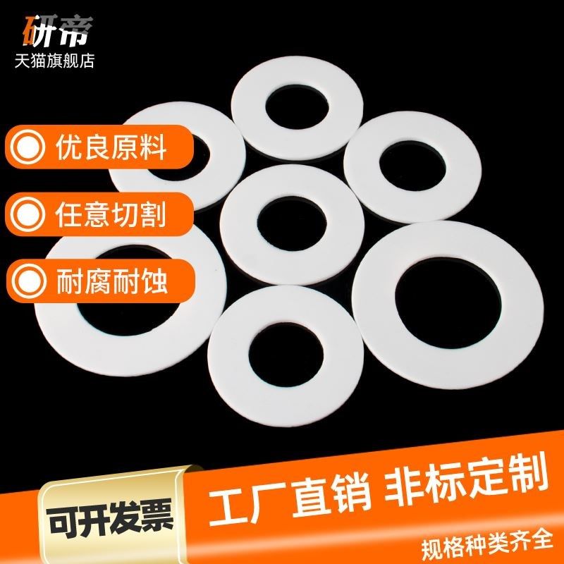 。四氟垫片耐e高温聚四氟乙烯PTFE塑料王非标定制铁氟龙法兰密封,居家日用,伞架/伞配件,淘宝优惠券,粉丝福利购,淘宝优惠卷