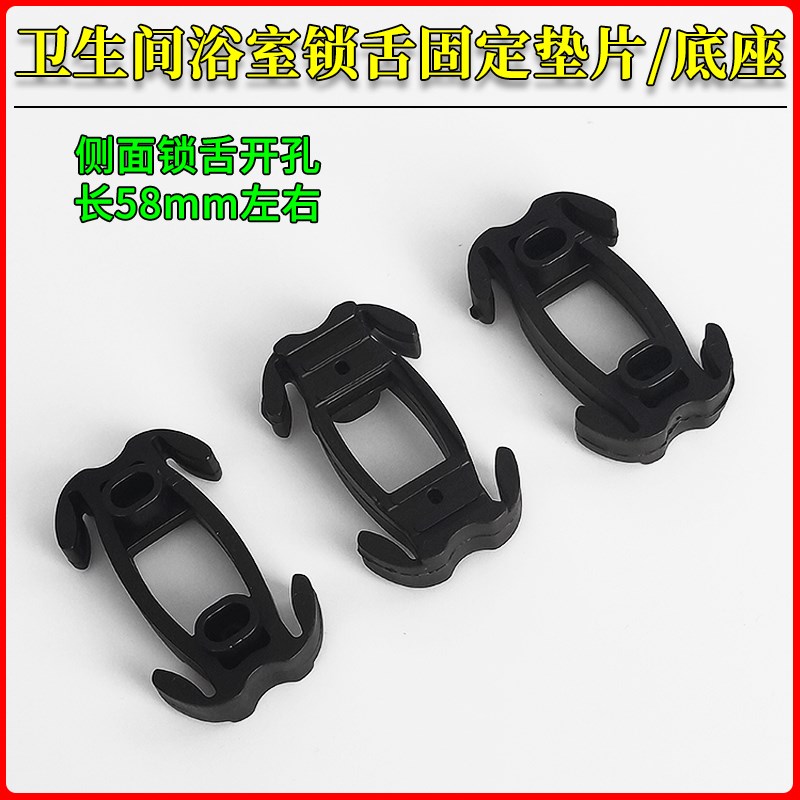 卫生间锁舌螺丝固定底座加厚塑料胶E垫片家用厕所浴室通用锁具配