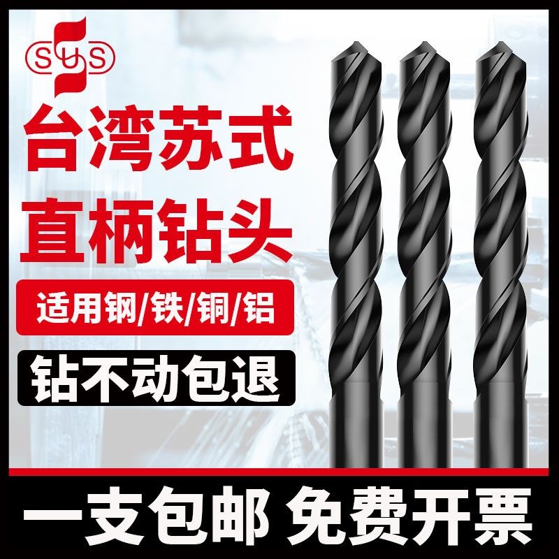 台湾苏氏SUS含钴麻花钻头1. 2.E75mm不锈钢铜铁铝高钴直柄钻咀