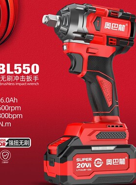 奥巴龙550N无刷充o电冲击扳手大扭力锂电电动木工架子工汽修风炮