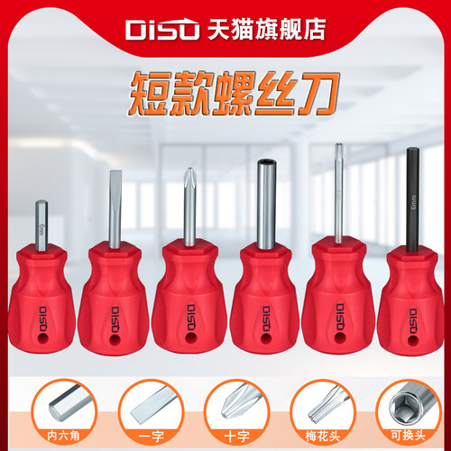 迪速短款螺丝刀短内六角2r-6十字一字梅花T6-T20柄萝卜头迷你起子