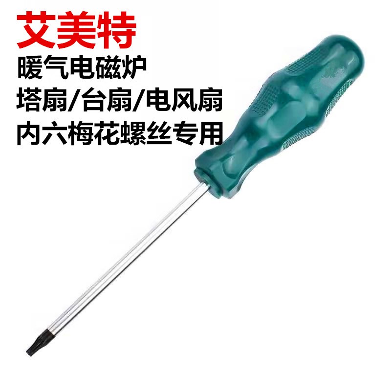 艾美特风扇暖f器电磁炉塔扇内六角梅花螺丝刀拆卸工具改锥螺丝起