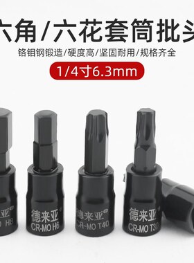 1/4小飞套筒压批头扳手t25t8t30梅花HH4H6H10内六角米花型旋具套