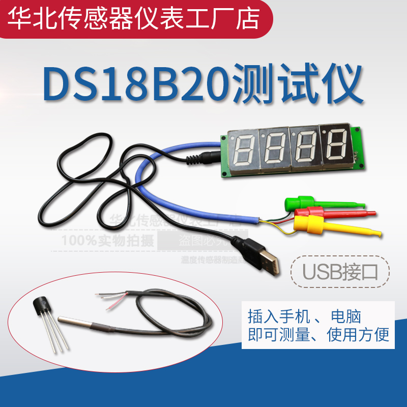 DS18B20显示m表温度传感器高精度测温仪 序列号ID号读取器数显表