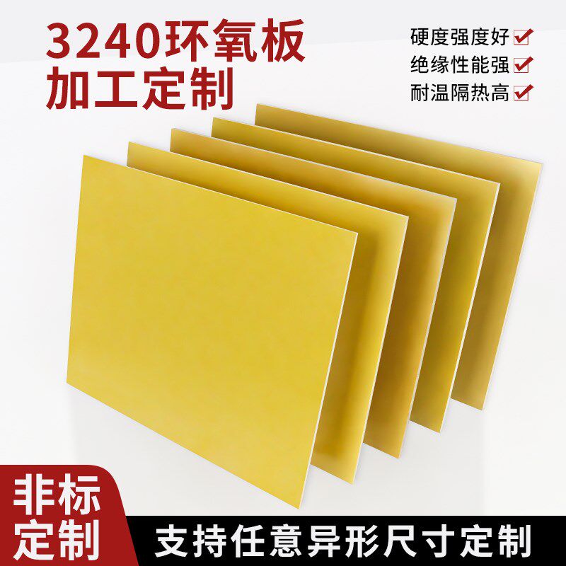 3240环氧板树脂板加工定制耐高C温玻纤板绝缘板电工胶木板雕刻零