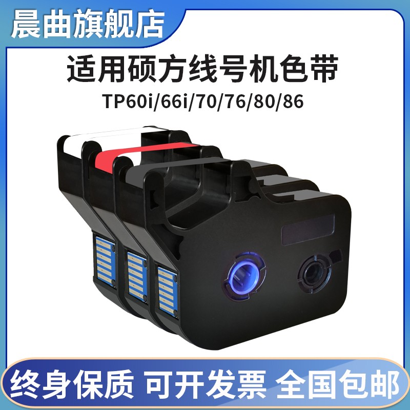 适用硕方tp70 76i 6j0i 66i 66A 80 86线号机色带电子线号码套管