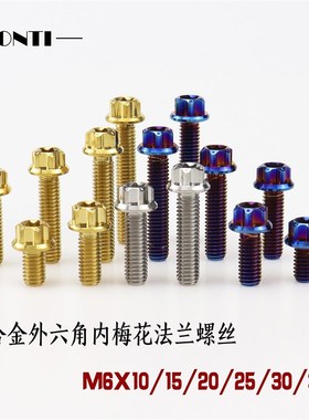 ONTi钛合金内外梅花法兰螺丝M6Xy10/15/20/25/30烧蓝小牛摩托改装