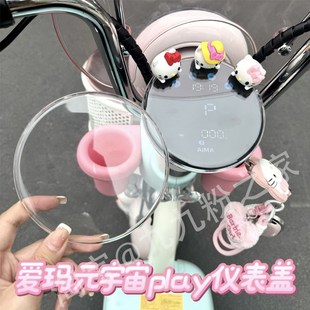 配饰品配件 mix电动车仪表防水显示屏O盖罩膜改装 爱玛元 宇宙play