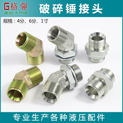 破碎锤管路接头 45度对丝可调方向油管接头4分6分1寸炮.机管路配