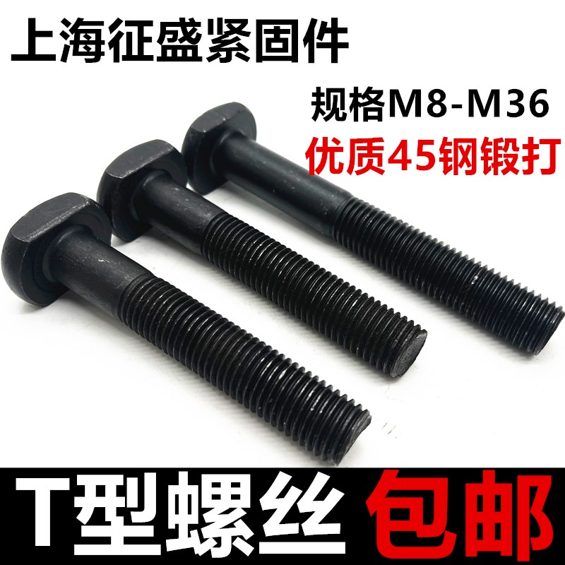 T型螺丝8.8级铣床冲床螺栓T形摸具压板螺B丝M8M10M12M16M18M20M30