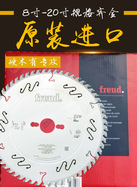 意大利进口锐无敌FREUD切割片硬木木工专用G合金锯片10121416