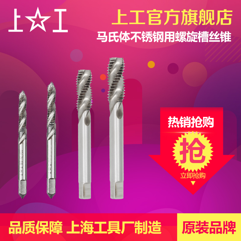 上工 马氏体不锈钢专使用螺旋槽机用丝锥 丝攻螺M纹盲孔攻牙M4M6M