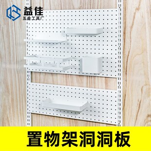 AA柱白色洞洞h板 储藏室书架收纳置物上墙支架配件 厨房搁板工具