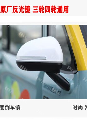 盛昊F3F1F6pro龙启M1w电动三轮四轮车原厂烤漆反光镜倒车镜后视镜