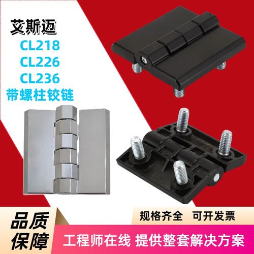 CL226-1A-2A-3A螺柱合页HL051铰链HFR01箱变铰链CL218 236X-40506