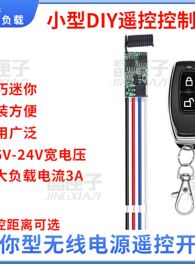 小型RF无线遥控开关3.7vq4.5v9v12v24V电池直流电源led灯控制器di