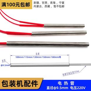 直径φ9.5X100 加热管 包装 180 枕式 150 115 机220V电热管 130