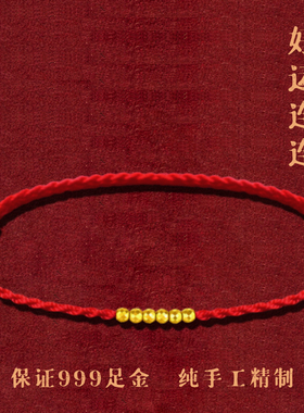 黄金999蹦迪珠红绳手链