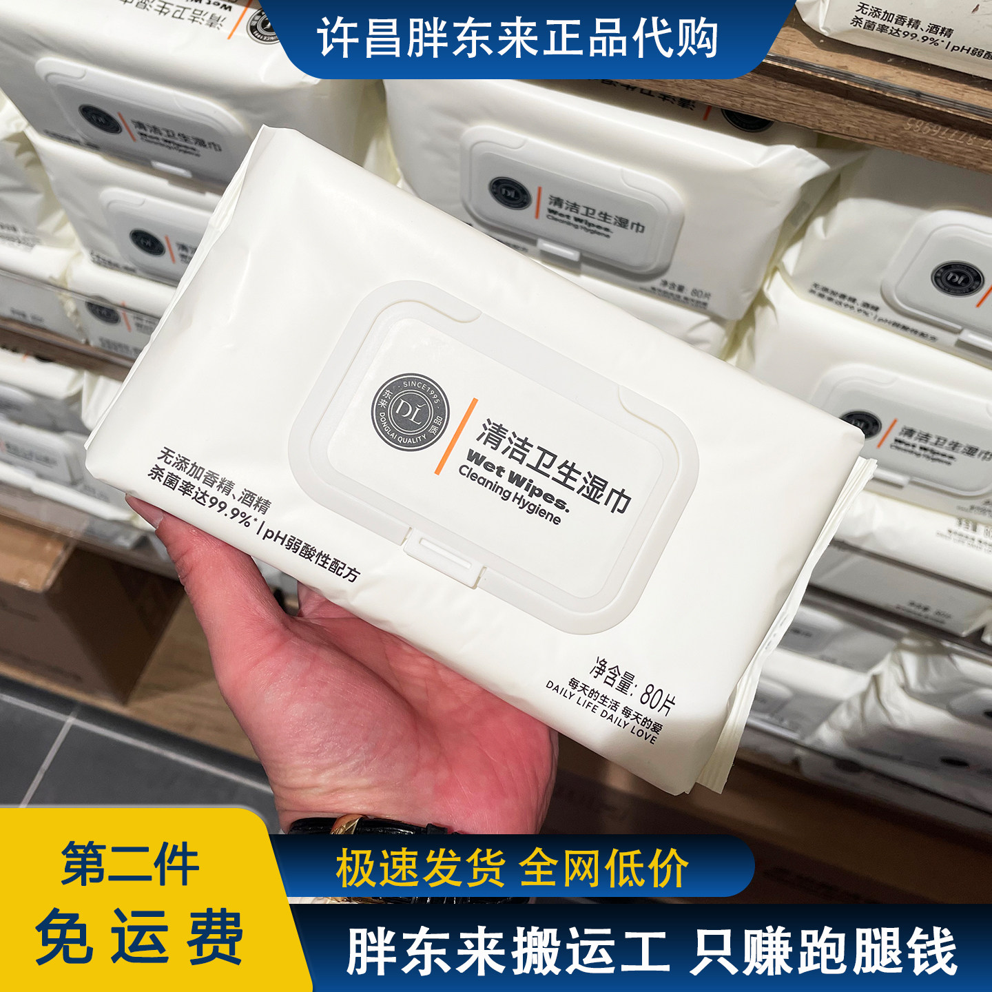 胖东来无香酒精弱酸湿巾80片