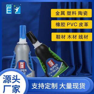 厂家GSE瞬间胶快干胶胶水粘金属塑料陶瓷橡胶胶水