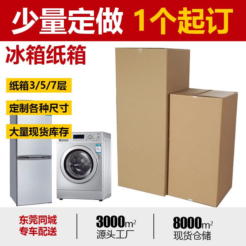 冰箱洗衣机搬家纸箱 超大型厚打包装纸箱子 空调专用无盖纸箱