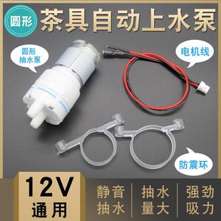 OF9D茶吧机茶具吸水泵抽水马达电机12v通用自动上水壶水泵泡茶机