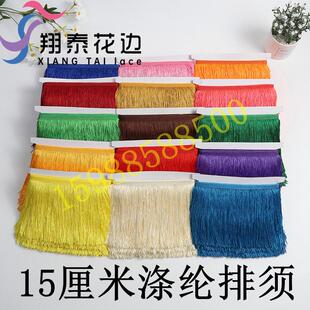 服装 舞台新款 辅料加密拉丁舞流苏花边排须15cm窗帘花边