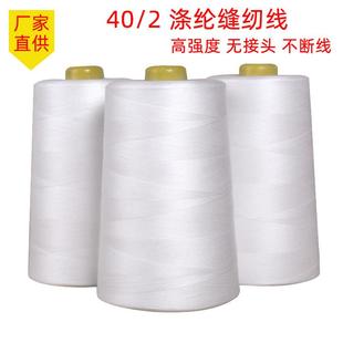 厂家402线18000码 涤纶线锁边线平车线 高速 缝纫机线
