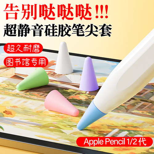 Applepencilpro笔尖套静音保护