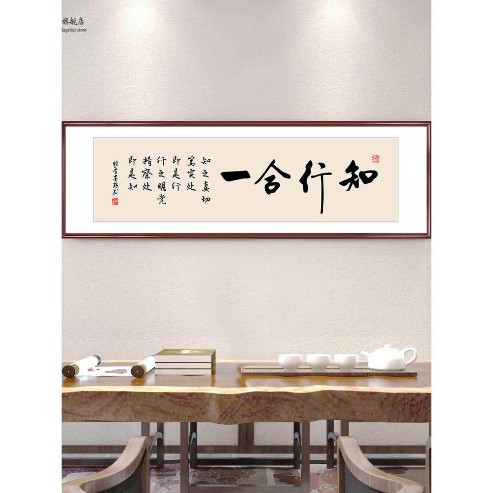 知行合一字画办公室书房书法挂画新中式客厅茶室背景墙横幅装饰画