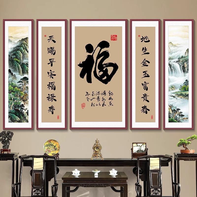 山水画农村中堂画客厅挂画五联堂屋大气背景墙装饰画福字书法壁画