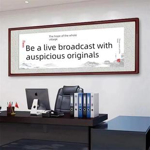 做直播光宗耀祖牌匾搞钱爆单直播网络定制网红装饰画PK字画办公室